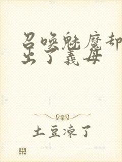 召唤魅魔却召唤出了义母封面