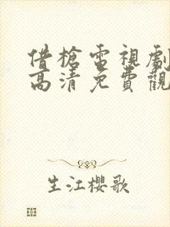 借枪电视剧全集高清免费观看