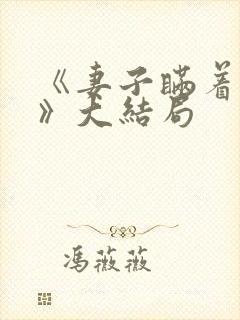 《妻子瞒着丈夫》大结局