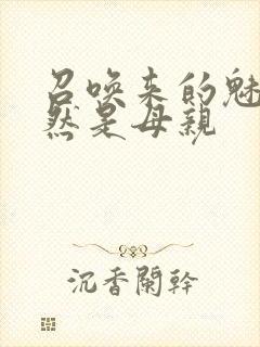 召唤来的魅魔竟然是母亲