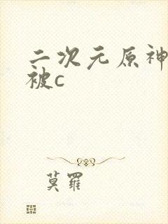 二次元原神美女被c