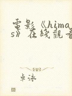 电影《himas》在线观看完整版