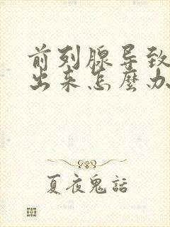 前列腺导致尿不出来怎么办封面