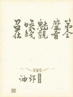 召唤魅魔第一季在线观看全集免费封面