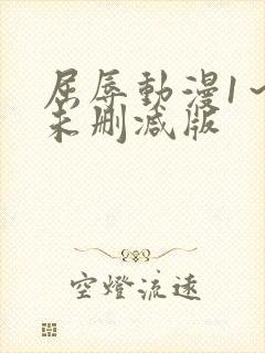 屈辱动漫1～2未删减版