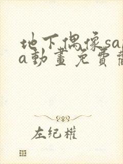 地下偶像sana动画免费观看