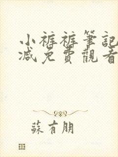 小裤裤笔记无删减免费观看