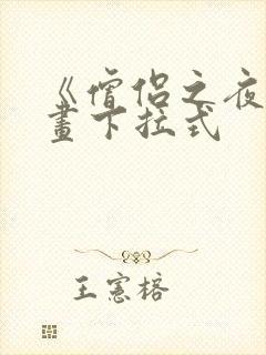 《僧侣之夜》漫画下拉式封面