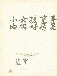 小女孩穿平角的内裤好还是三角的好封面