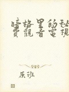 暗格里的秘密免费观看电视剧25集