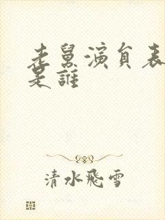 老舅演员表季强是谁