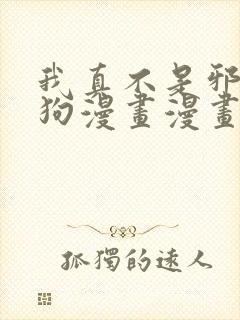 我真不是邪神走狗漫画漫画