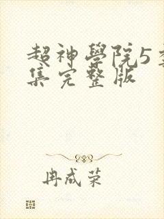 超神学院5季全集完整版
