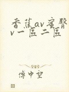 香蕉av蜜臀av一区二区