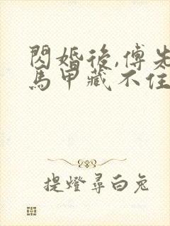 闪婚后,傅先生马甲藏不住了短剧