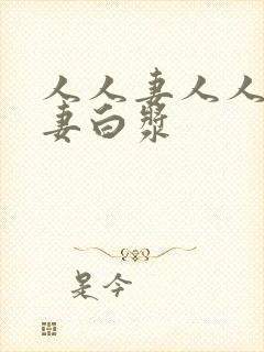 人人妻人人爽人妻白浆