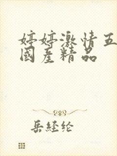 婷婷激情五月天国产精品