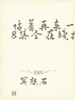 站着再来一次48集全在线播放免费观看