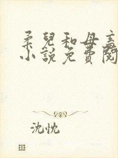 柔儿和母畜校花小说免费阅读