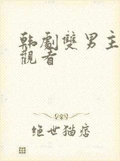 韩剧双男主在线观看