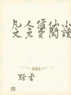 凡人修仙小说全文免费阅读全文传