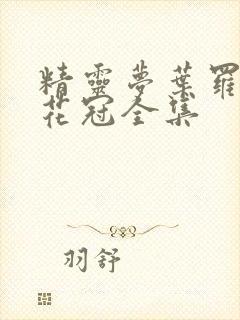 精灵梦叶罗丽金花冠全集