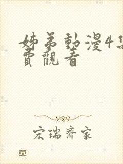 姊弟动漫4集免费观看