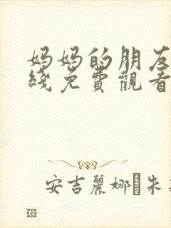 妈妈的朋友3在线免费观看