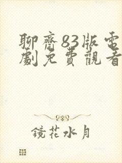 聊斋83版电视剧免费观看封面