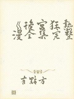 《后宫狂热》动漫全集完整免费观看