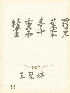 精灵梦叶罗丽漫画第十季免费漫画