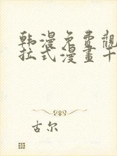 韩漫免费观看下拉式漫画千金漫画网封面