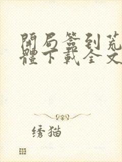 开局签到荒古圣体下载全文