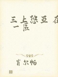 三上悠亚 在线 一区