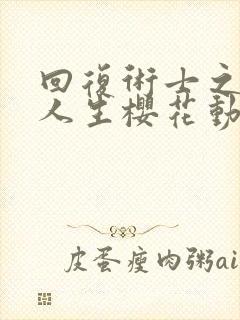 回复术士之重来人生樱花动漫封面