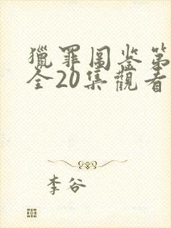 猎罪图鉴第二部全20集观看