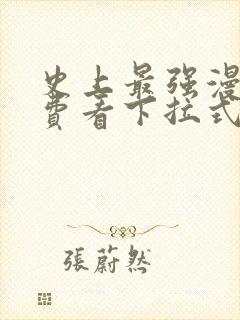 史上最强漫画免费看下拉式