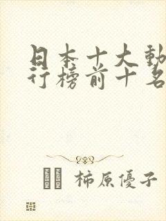 日本十大动漫排行榜前十名封面