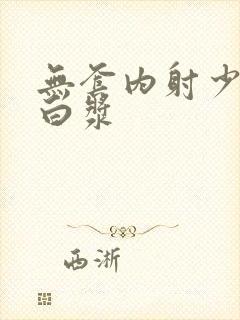 无套内射少妇喷白浆封面