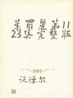 叶罗丽第11季23集完整版免费观看