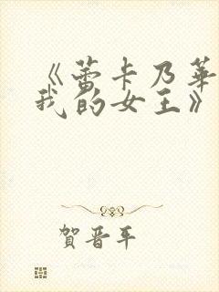 《蕾卡乃华丽且我的女王》动画在线观看