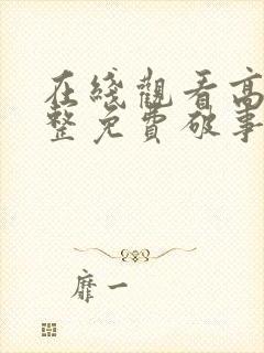 在线观看高清完整免费破事精英