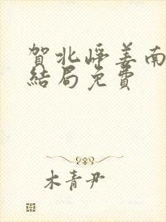 贺北峥姜南杉大结局免费封面