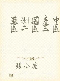 亚洲国产中文一区二区三区