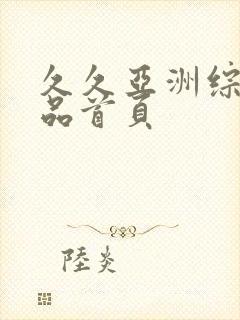 久久亚洲综合精品首页