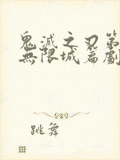 鬼灭之刃第四季无限城篇剧情