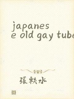 japanese old gay tube视频封面