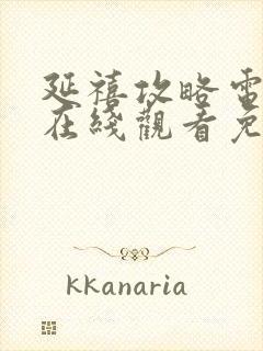 延禧攻略电视剧在线观看免费