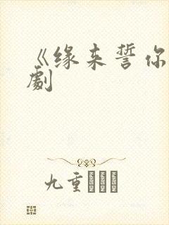 《缘来誓你》泰剧