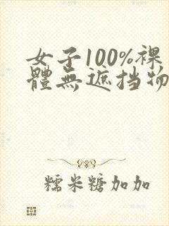 女子100%裸体无遮挡物